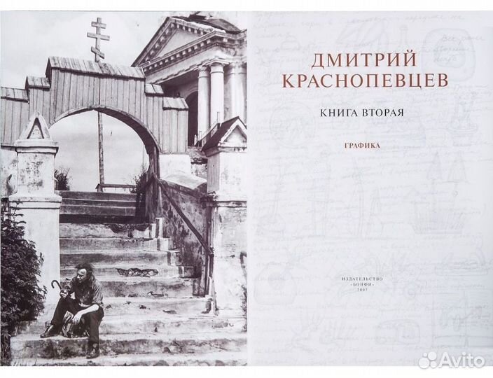 Дмитрий Краснопевцев- Живопись. Графика. Дневники