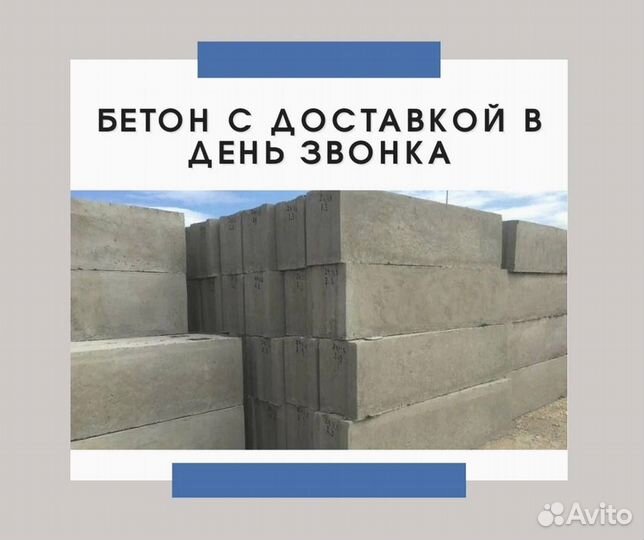 Бетон с доставкой