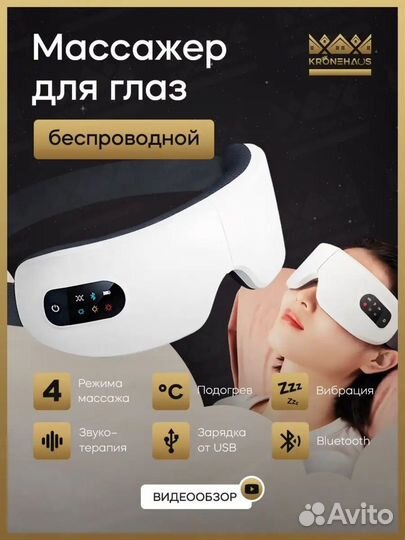 Массажер для глаз