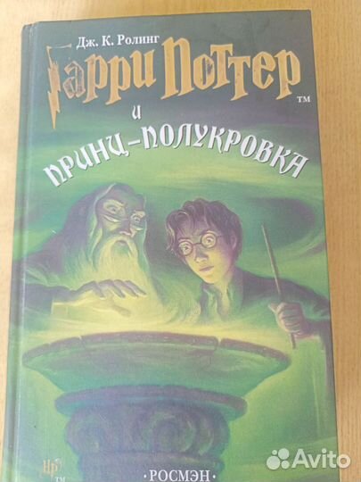 Гарри Поттер и Принц полукровка