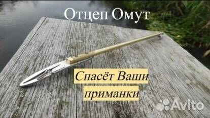Оригинальный отцеп Омут