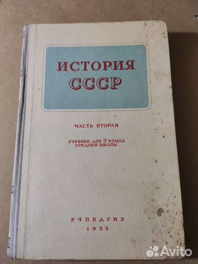 Учебник Истории ссср,1953г