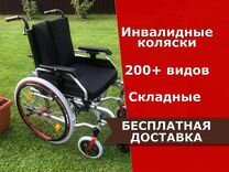 Инвалидная коляска Новая Бесплатная дост