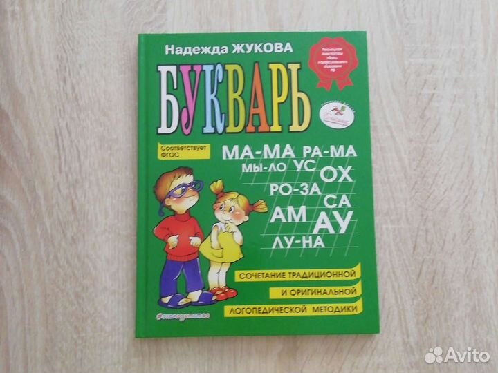 Букварь Жукова Н