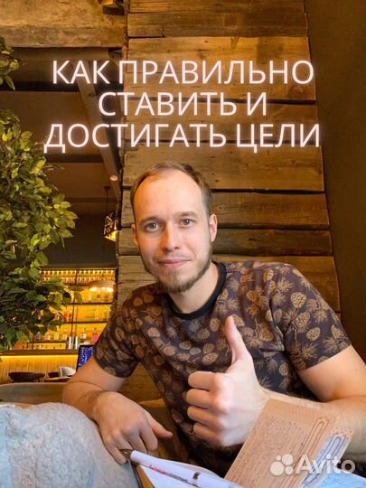 Постановка и достижение целей, коуч, психолог