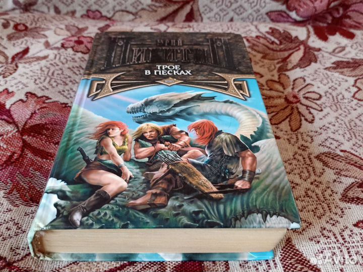 Юрий Никитин. 