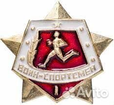 Знак Воин-спортсмен