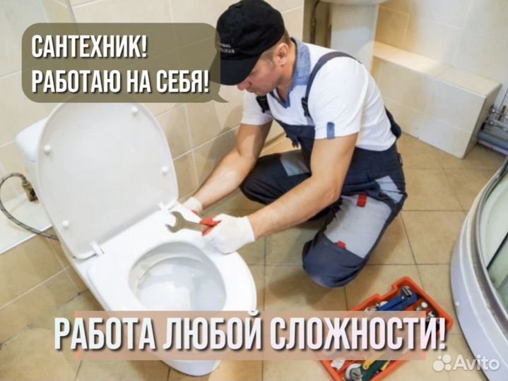 Сантехник. Частный мастер. Засор