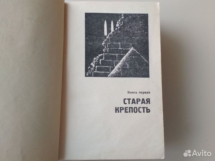 Книга Старая крепость 1968 Беляев