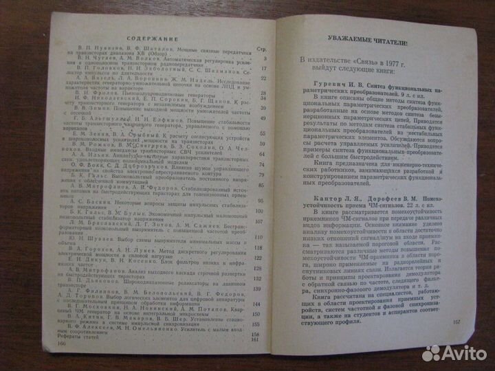 Полупроводниковая электроника в технике связи. В