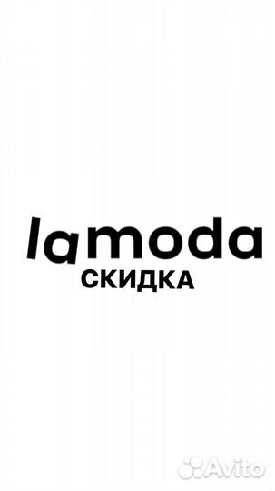 Lamoda скидка