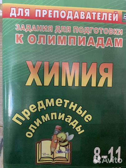 Задания по подготовке к олимпиаде по химии8-11 кл