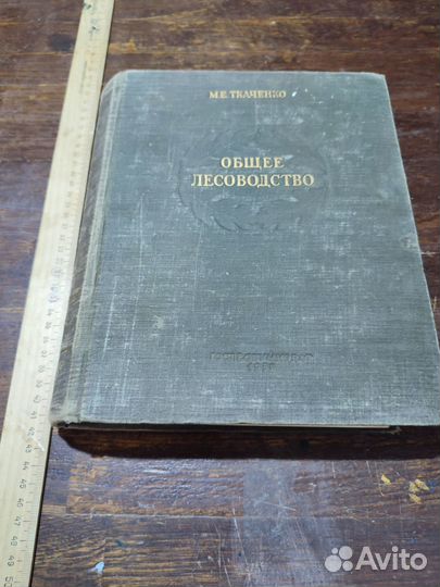 Ткаченко М.Е. Общее лесоводство 1952