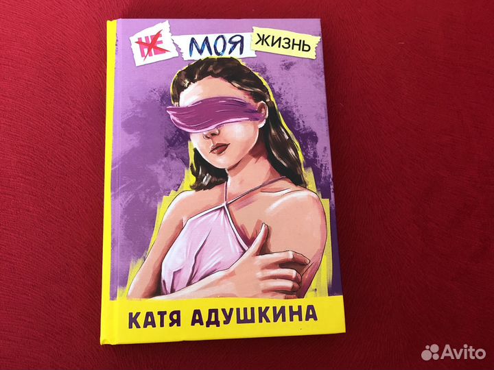 Книга Кати Адушкиной