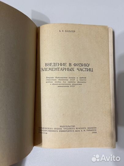 Вальтер А.К. Введение в физику элементарных частиц