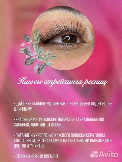 Ламинирование/Стрейчинг ресниц и бровей