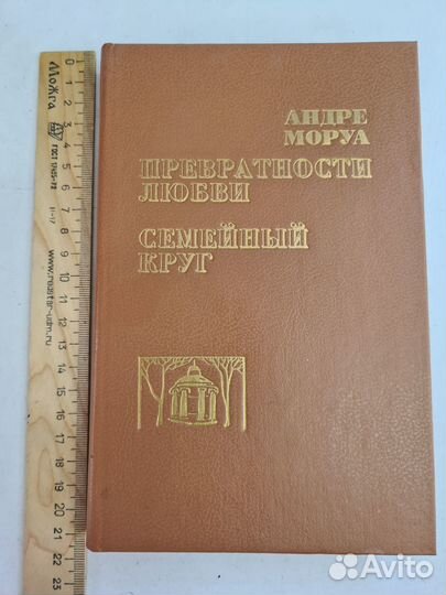 Превратности любви. Семейный круг. Моруа Андре