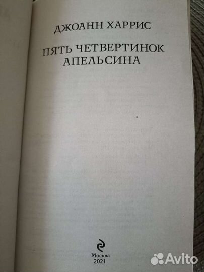 Джоанн Харрис 