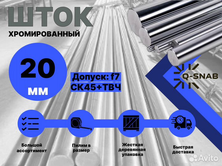 Шток хромированный пруток 20 мм с закалкой