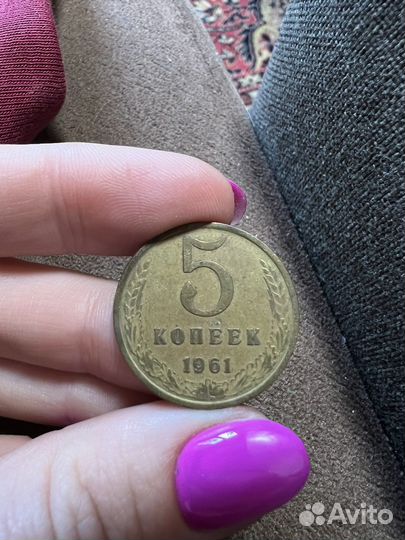 5 копеек 1961 года