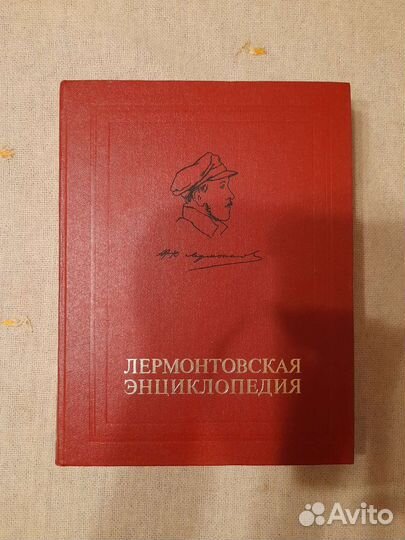 Лермонтовская энциклопедия, 1981 год