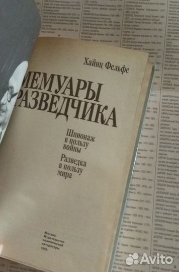 Хайнц Фельфе- Мемуары разведчика