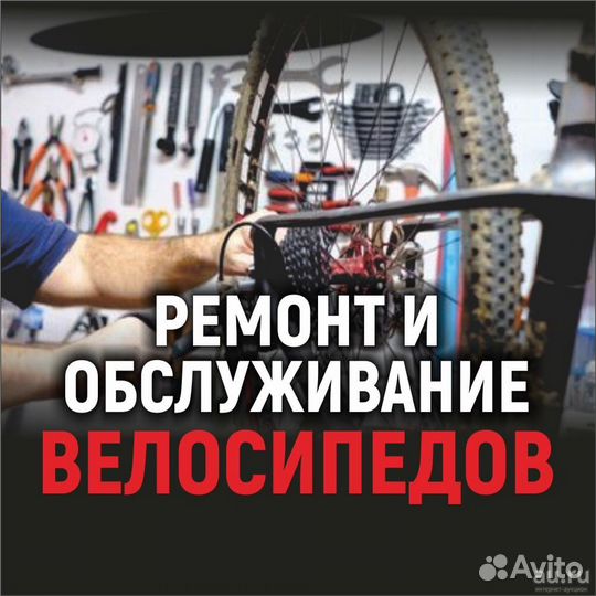 Ремонт велосипедов