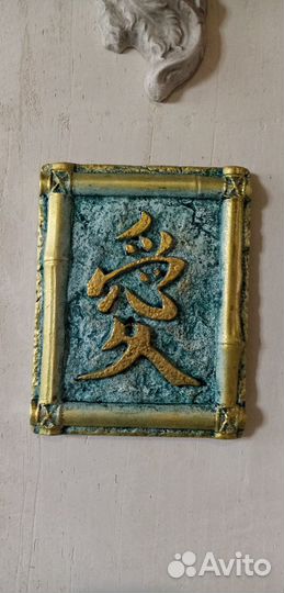 Гипсовое панно Фен-Шуй Иероглифы в подарок