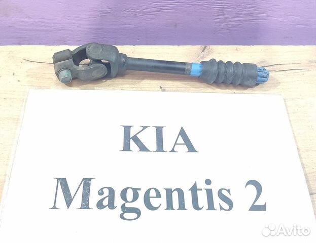 Рулевой карданчик Kia Magentis-2, 2008г