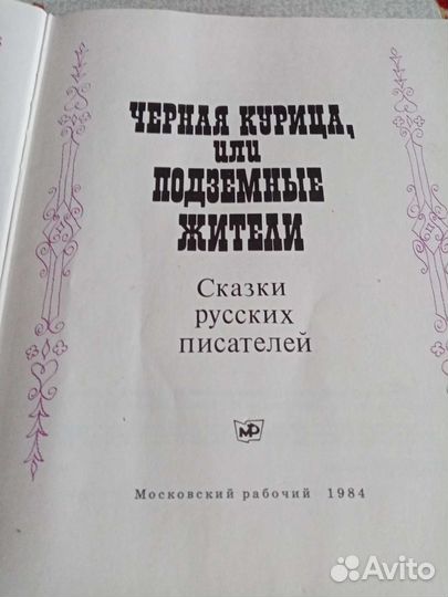Сказки русских писателей. Чёрная курица