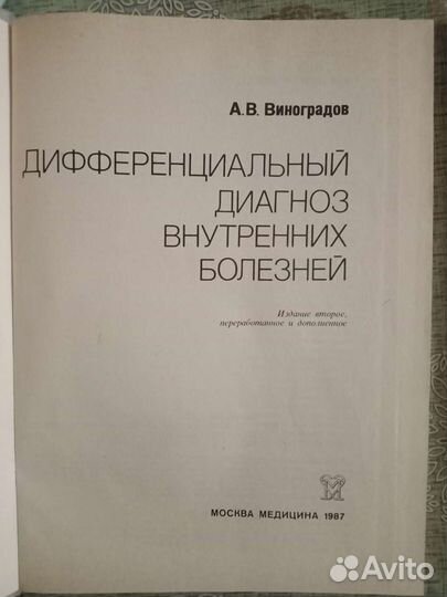 Дифференциальный диагноз внутренних болезней