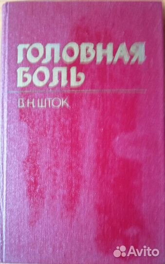 Головная боль Шток В.Н