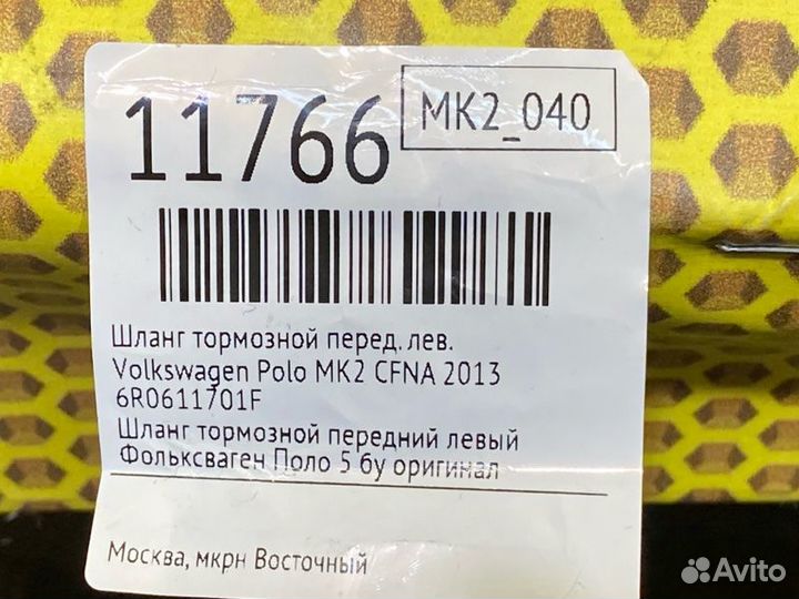Шланг тормозной передний левый Volkswagen Polo MK2