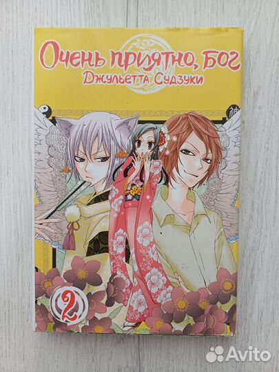 Манга «Очень приятно, Бог» 1-3 том