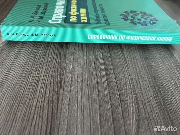 А.И. Волков. Справочник по физической химии