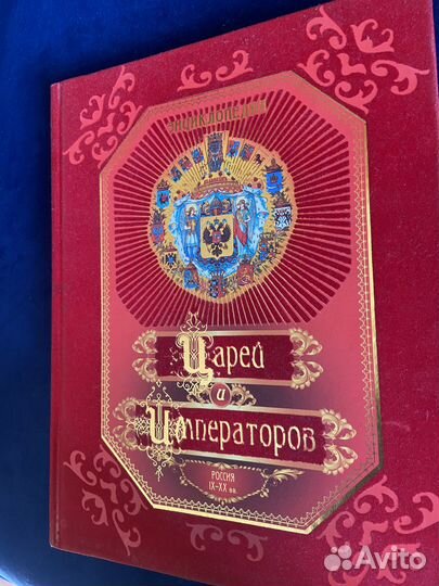 Энциклопедия царей и императоров России