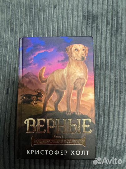 Верные. Кристофер Холт