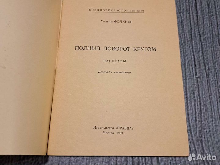 Книги Фолкнер Уильям. Библиотека Огонек