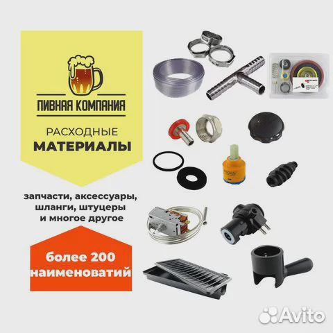 Расходные материалы для пивного оборудования