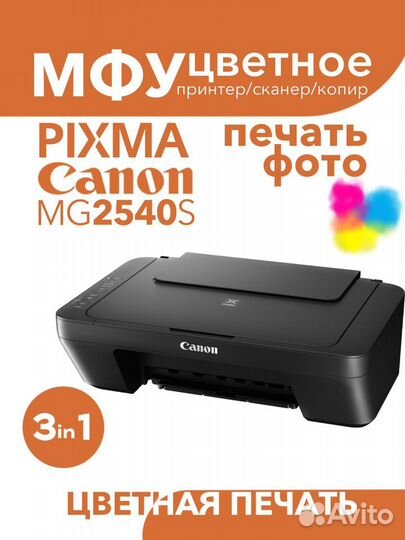 Струйное мфу Canon pixma MG2540S