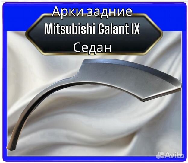 Арка задняя Mitsubishi Galant IX седан