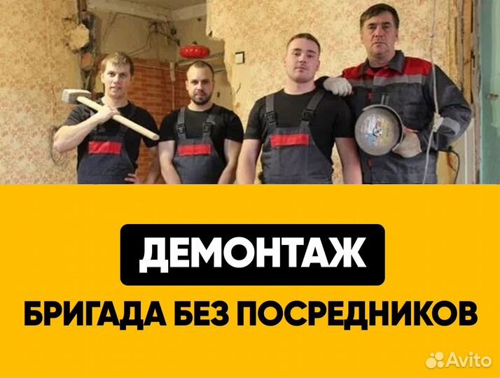 Демонтаж в квартирах, слом, вывоз мусора. Бригада