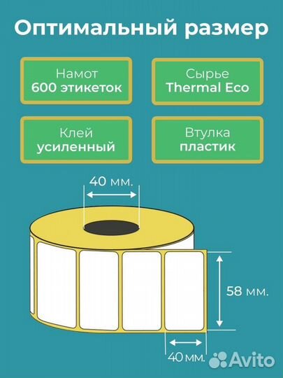 Термоэтикетки 58 40 мм, 600 шт в ролике, 5 рол