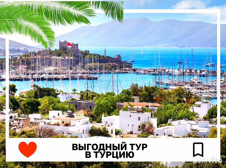 Турпутевка в Турцию, раннее бронир. 7 нч