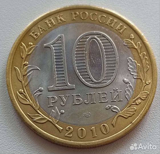 10 рублей 2010 Чеченская республика Пермский край