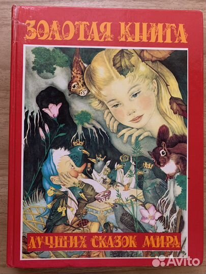 Книга сказок