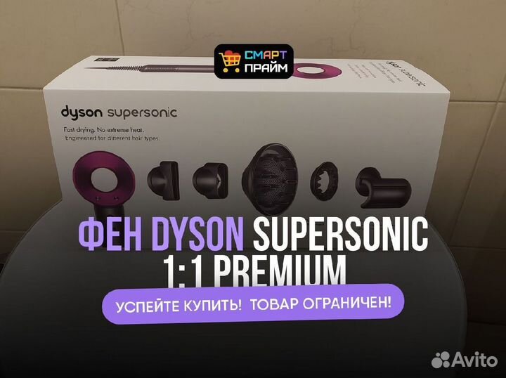 Фен Dyson Supersonic с доставкой