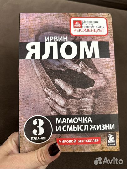 «Лжец на кушетке» Ирвин Ялом