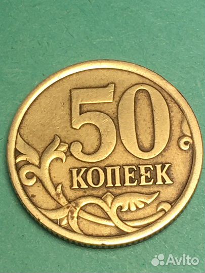 Монета 50 копеек 2005 год сп