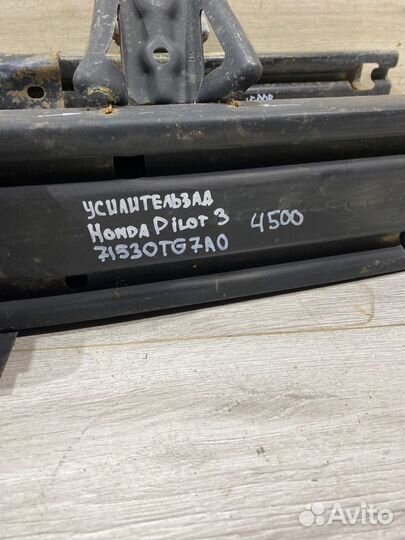 Усилитель заднего бампера Honda Pilot 3